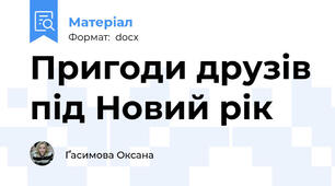 Пригоди друзів під Новий рік