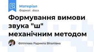 Формування вимови звука "ш" механічним методом