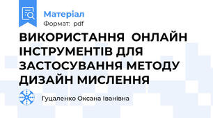 ВИКОРИСТАННЯ  ОНЛАЙН ІНСТРУМЕНТІВ ДЛЯ ЗАСТОСУВАННЯ МЕТОДУ ДИЗАЙН МИСЛЕННЯ