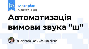 Автоматизація вимови звука "ш"