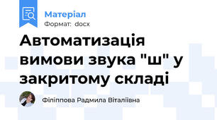 Автоматизація вимови звука "ш" у закритому складі