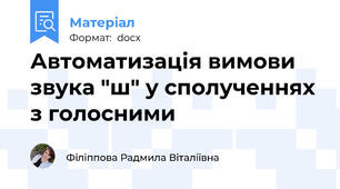 Автоматизація вимови звука "ш" у сполученнях з голосними