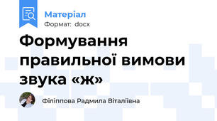 Формування правильної вимови звука «ж»