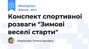 Конспект спортивної розваги "Зимові веселі старти"