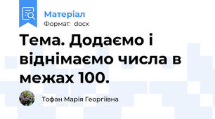Тема. Додаємо і віднімаємо числа в межах 100.