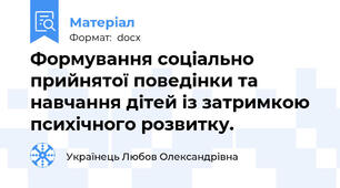 Формування соціально прийнятої поведінки та навчання дітей із затримкою психічного розвитку.