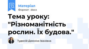 Тема уроку: "Різноманітність рослин. Їх будова."