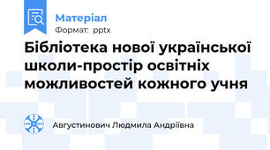 Бібліотека нової української школи-простір освітніх можливостей кожного учня