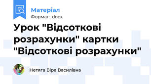 Урок "Відсоткові розрахунки" картки "Відсоткові розрахунки"