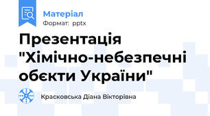 Презентація "Хімічно-небезпечні обєкти України"