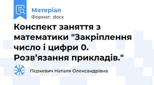 Конспект заняття з математики "Закріплення число і цифри 0. Розв’язання прикладів."