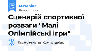 Сценарій спортивної розваги "Малі Олімпійські ігри"