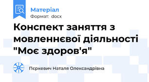 Конспект заняття з мовленнєвої діяльності "Моє здоров'я"