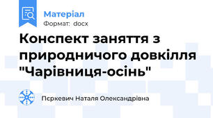 Конспект заняття з природничого довкілля  "Чарівниця-осінь"