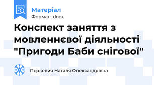 Конспект заняття з мовленнєвої діяльності "Пригоди Баби снігової"