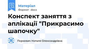 Конспект заняття з аплікації "Прикрасимо шапочку"
