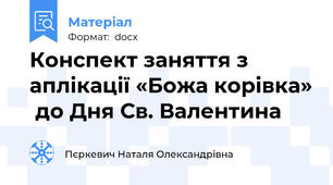 Конспект заняття з аплікації «Божа корівка»  до Дня Св. Валентина
