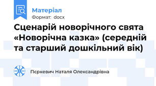 Сценарій новорічного свята  «Новорічна казка» (середній та старший дошкільний вік)