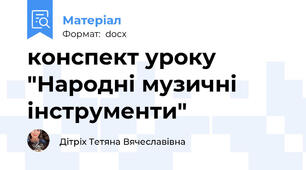 конспект уроку  "Народні музичні  інструменти"