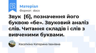 Звук  [б], позначення його буквою «бе». Звуковий аналіз слів. Читання складів і слів з вивченими буквами.