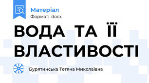 ВОДА  ТА  ЇЇ  ВЛАСТИВОСТІ