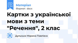 Картки з української мови з теми "Речення", 2 клас