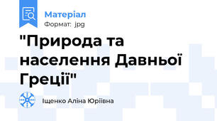 "Природа та населення Давньої Греції"