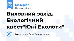 Виховний захід. Екологічний квест"Юні Екологи"