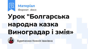 Урок "Болгарська народна казка Виноградар і змія»