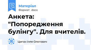 Анкета: "Попоредження булінгу". Для вчителів.