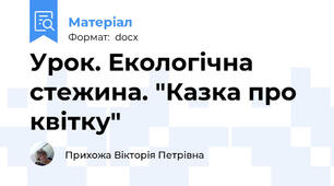 Урок. Екологічна стежина. "Казка про квітку"