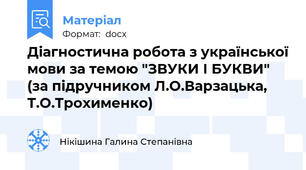 Діагностична робота з української мови за темою "ЗВУКИ І БУКВИ" (за підручником Л.О.Варзацька, Т.О.Трохименко)