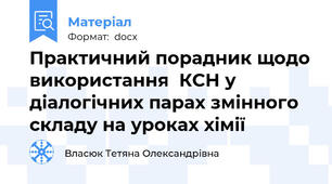 Практичний порадник щодо використання  КСН у діалогічних парах змінного складу на уроках хімії