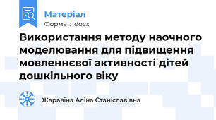 Використання методу наочного моделювання для підвищення мовленнєвої активності дітей дошкільного віку