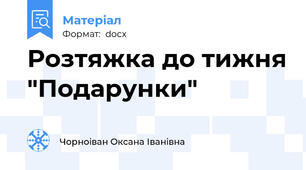 Розтяжка до тижня "Подарунки"