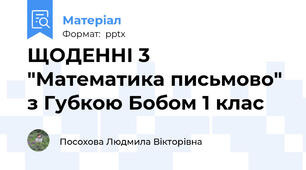 ЩОДЕННІ 3 "Математика письмово" з Губкою Бобом 1 клас