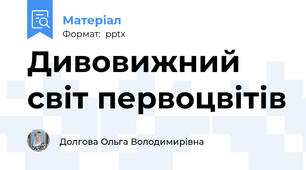 Дивовижний світ первоцвітів