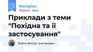 Приклади з теми  "Похідна та її застосування"