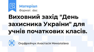 Виховний захід "День захисника України" для учнів початкових класів.