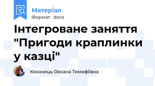 Інтегроване заняття "Пригоди краплинки у казці"