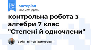 контрольна робота з алгебри 7 клас "Степені й одночлени"