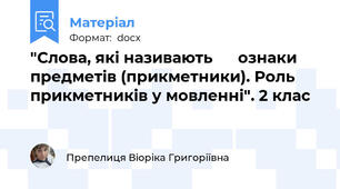 "Слова, які називають      ознаки предметів (прикметники). Роль прикметників у мовленні". 2 клас
