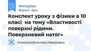 Конспект уроку з фізики в 10 класі  на тему «Властивості поверхні рідини. Поверхневий натяг»