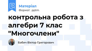 контрольна робота з алгебри 7 клас "Многочлени"