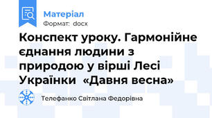 Конспект уроку. Гармонійне єднання людини з природою у вірші Лесі Українки  «Давня весна»