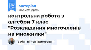 контрольна робота з алгебри 7 клас "Розкладання многочленів на множники"