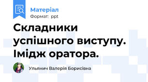 Складники успішного виступу. Імідж оратора.