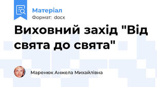 Виховний захід "Від свята до свята"