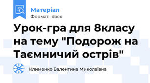 Урок-гра для 8класу  на тему "Подорож на Таємничий острів"