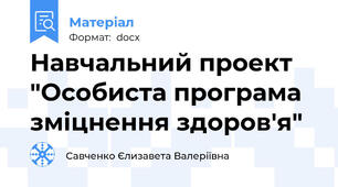 Навчальний проект "Особиста програма зміцнення здоров'я"